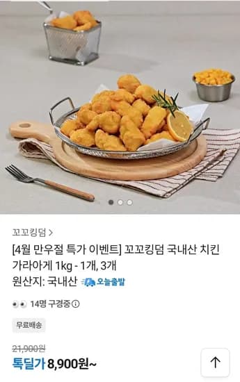 국내산 치킨 가라아게 1kg (8,900원/무료)
