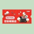 CGV 2D 예매권 (9,850/무배)