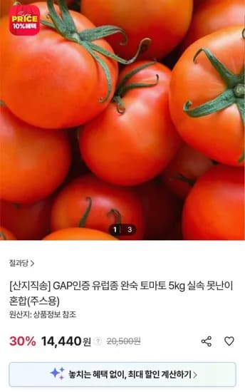 GAP인증 유럽종 완숙 토마토 5kg (14,440원/무료)