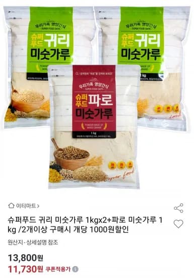 귀리미숫가루 1kg 2개 + 파로미숫가루 1kg (유클11,730원/무료)
