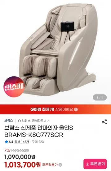 브람스 안마의자 올인S (카할1,008,700원/무료)