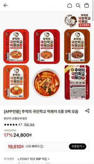 추억의 국민학교 떡볶이 5종 5팩 (19,610원/무료)