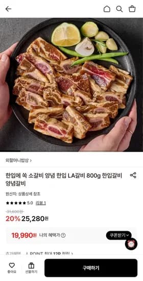 양념 한입 LA갈비 800g x 2팩 총 .6kg (19,990원/무료)1