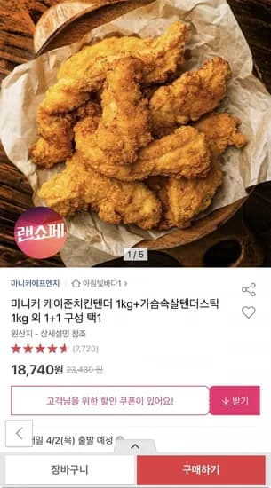 마니커 케이준치킨텐더 1kg + 가슴속살텐더스틱 1kg (18,740원/무배)