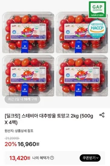 스테비아 대추방울 토망고 2kg (500g X 4팩) (13,420원/무료)