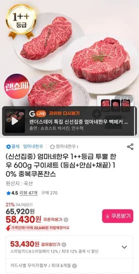 엄마네한우 1++등급 투뿔 한우 600g 구이세트 (등심+안심+채끝) (58,430원/무배)