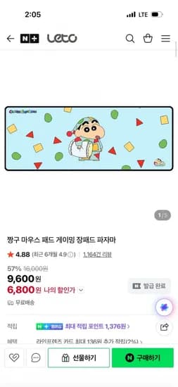 짱구 마우스 패드 게이밍 장패드 파자마 (6,800원/무료)
