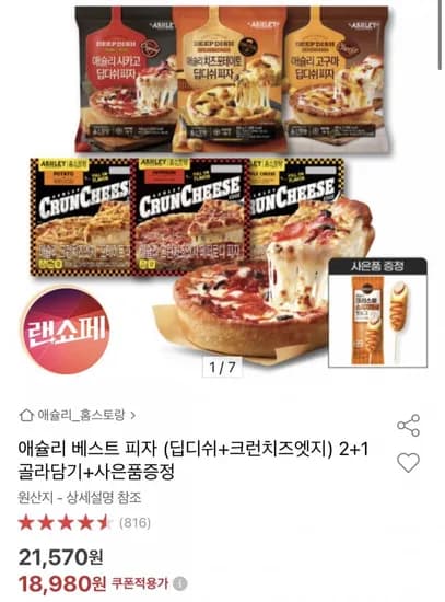 애슐리 피자 딥디쉬 크런치즈엣지 3개