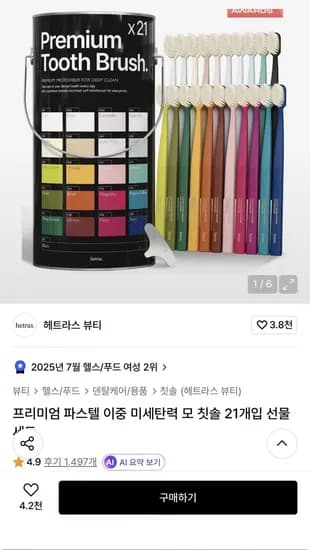 헤트라스 프리미엄 미세탄력 칫솔 21개입