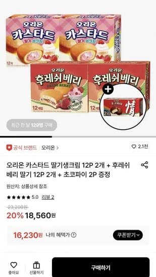오리온 카스타드 딸기생크림 12개 2팩 후레쉬베리 딸기 12개 2팩 초코파이 2개
