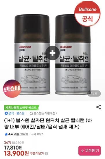 불스원 살라딘 원터치 살균 탈취캔 2개