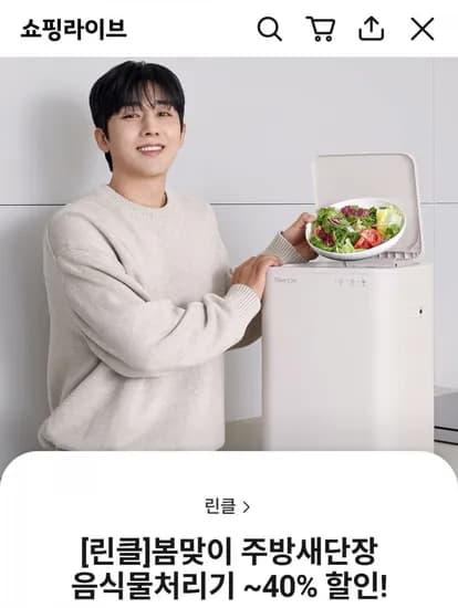 린클 음식물처리기 린클이지 외 봄맞이 할인전