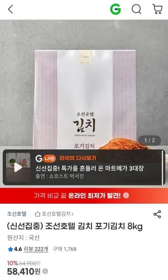 조선호텔 김치 포기김치 8kg (58,410원/무배)