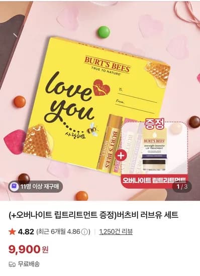 버츠비 러브유 세트+오버나이트립트리먼트 증정 (9,900원/무료)
