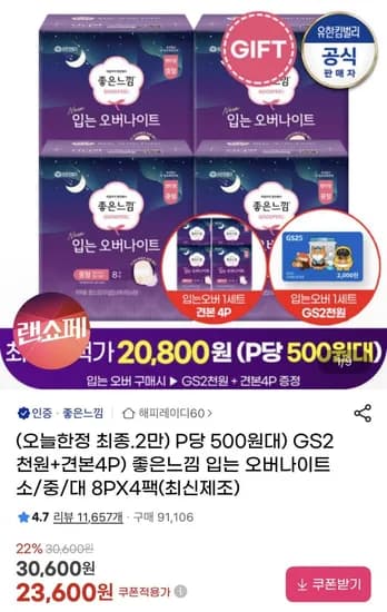 좋은느낌 입는 오버나이트 8p 4팩 +gs2천원+견본4p (21,950원/무배)
