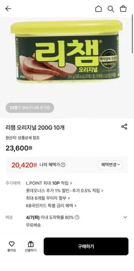 리챔 오리지널 0개 (20,420원 / 무배)1