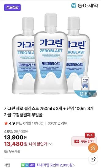 가그린 제로 블라스트 750ml x 3개 + 랜덤 100ml 3개 증정 (13,900원/무료)