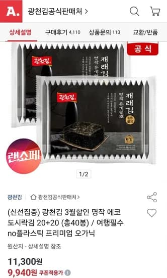 광천김 에코 도시락김 총40봉 (9,940원/무료)