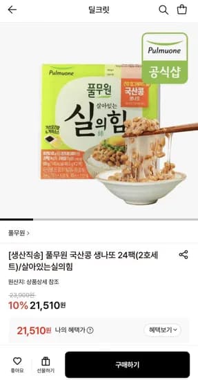 풀무원 국산콩 생나또 24팩(2호세트) (21,510원/무료)