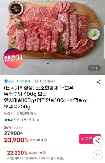 한우 1등급 특수부위모듬 400g (21,040원/무배)