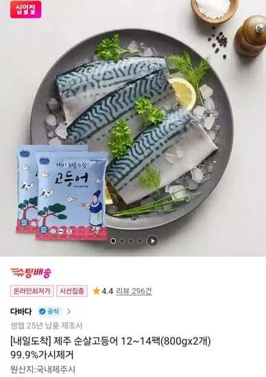 제주 순살고등어 12~14팩(800gx2개) 99.9%가시제거(33,540원/무료)