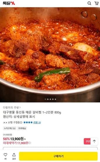 대구 동인동 매운 갈비찜 -2인분 800g (11,900원/무료)1