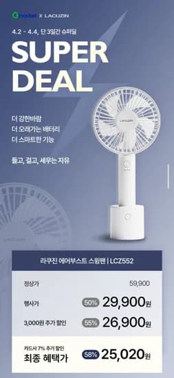 라쿠진 에어부스트 스윙팬 휴대용 선풍기 GIFT BOX 구성 (26,900원/무료)