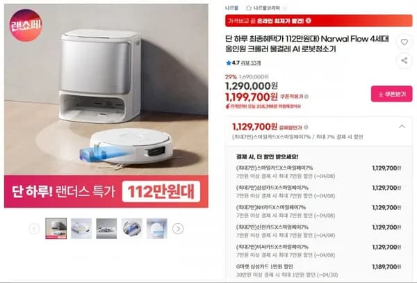 나르왈 플로우 4세대 크롤러 물걸레 로봇청소기 (1,129,700원/무료)