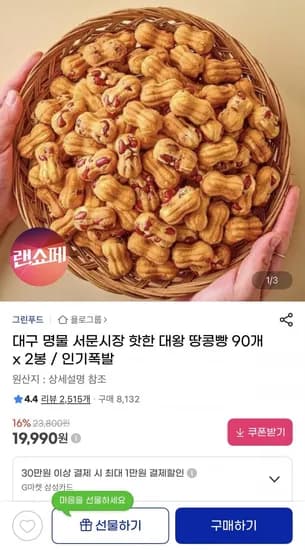 대왕 땅콩빵 90개 x 2봉 (19,990원/무배)