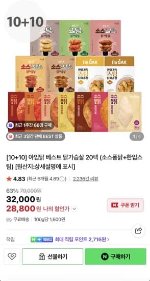 아임닭 닭가슴살 20팩 (28,800원/무료)