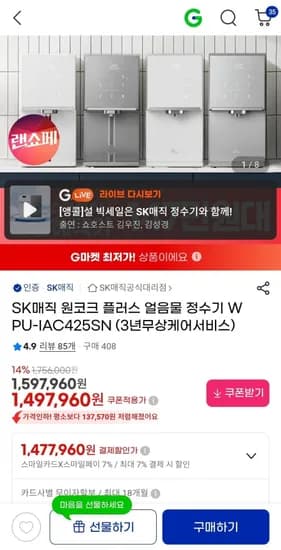 SK매직 원코크 플러스 얼음물 정수기 (1,477,960원/무료)