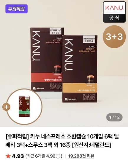 카누 네스프레소 호환캡슐 10개입 3팩+3팩 (3,940원/무료)2