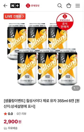 칠성사이다 제로 유자 6캔 샘플링 (2,900원/무료)