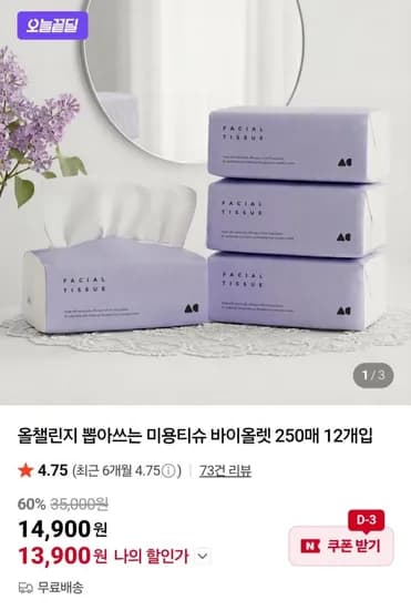 뽑아쓰는 미용티슈 바이올렛 250매 12개입 +메가커피쿠폰 증정 (13,900원/무배)