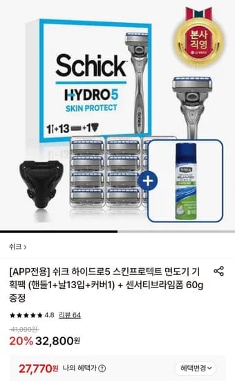 쉬크 하이드로5 스킨프로 면도기 기획팩 (핸들1+날13입 +커버1) + 센서티브라임폼 60g 증정 (27,770원/무료)