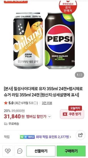 칠성사이다 제로 유자 + 펩시제로슈거 라임 355ml  각 24캔 (31,840원/무료)