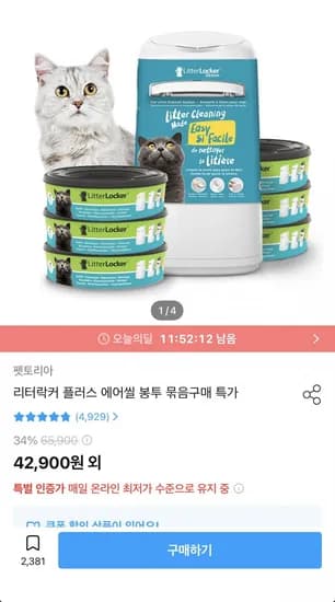 리터락커 플러스 고양이 모래 배변 휴지통 본품 (28,110원/무료)
