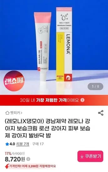 경남제약 레모나 강아지 보습크림(8,720원/3,000원)