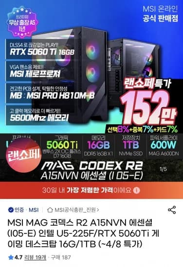 MSI MAG 코덱스 R2 A15NVN 에센셜 (I05-E) 인텔 U5-225F/RTX 500Ti 게이밍 데스크탑 (1,529,740원 / 무배)6