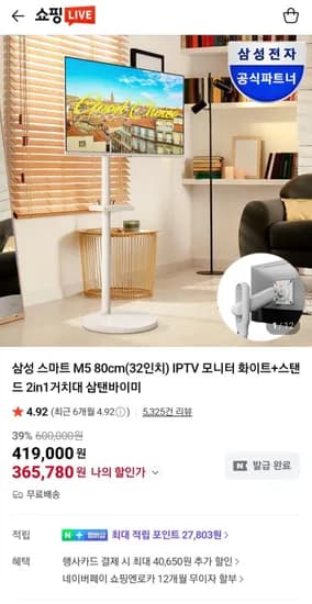 삼성 스마트 M5 32인치 IPTV 화이트 + 스탠드 삼탠바이미 (373,910원/무료)