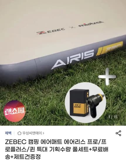 ZEBEC 캠핑 에어매트 풀세트