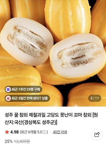 특가 고당도 성주 꿀 참외 2kg (15,400원/무료배송)