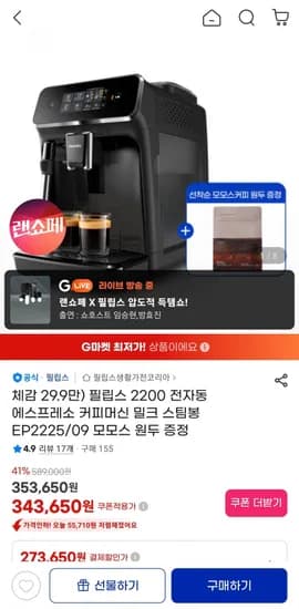 필립스 2200 전자동 에스프레소 커피머신 밀크 스팀봉 EP2225/09 (319,600원/무료)