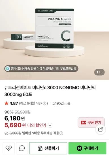 뉴트리션메이트 비타민c 3000 60포 (5,690원/네멤무배)