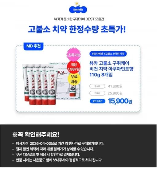 뷰카 고불소 치약 110g 8개입 (15,900원/무료)