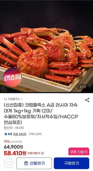 크랩플릭스 A급 러시아 자숙 대게 1kg+1kg (54,330원/무료)