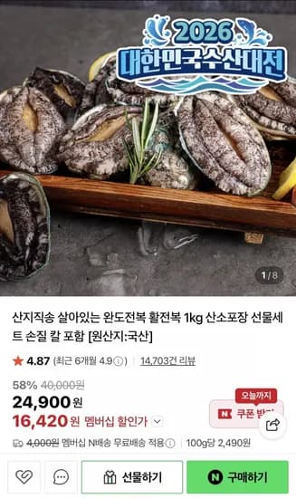완도전복 활전복 kg (16,420원/네멤무료)1