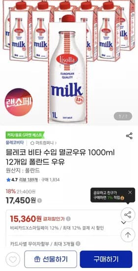 믈레코 비타 수입 멸균우유 1000ml 12개입 폴란드 우유 (BC카드 15,360/무배)