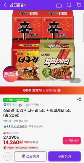 신라면 0입 + 너구리 5입 + 짜파게티 5입(14,260원/무료배송)1