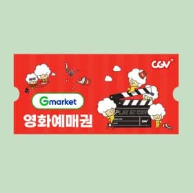CGV 2D 관람권 (9,850원/무료)